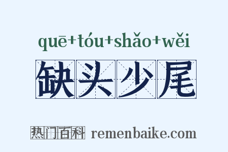 缺头少尾是什么意思的图片